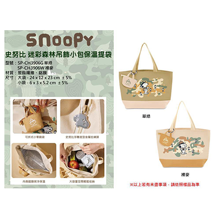 史努比 迷彩森林吊飾小包保溫提袋